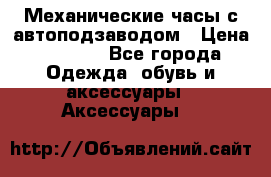 Механические часы с автоподзаводом › Цена ­ 2 990 - Все города Одежда, обувь и аксессуары » Аксессуары   